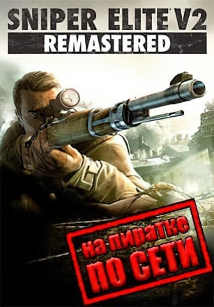Версия Sniper Elite V2 Remastered по сети